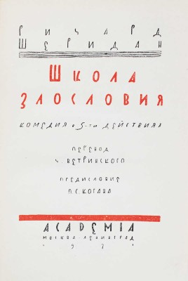 Шеридан Р. Школа злословия. Комедия в 5 действиях / Пер. Ч. Ветринского; предисл. П.С. Когана; ред. и вступ. ст. Евг. Замятина; орнаментация книги худож. В.М. Конашевича. М.; Л.: Academia, 1931.